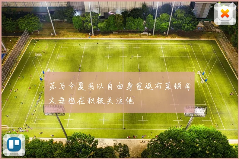 苏马今夏或以自由身重返布莱顿考文垂也在积极关注他