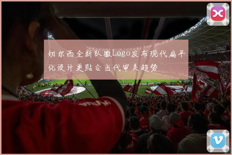 切尔西全新队徽Logo发布现代扁平化设计更贴合当代审美趋势