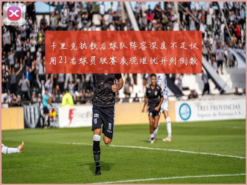 卡里克执教后球队阵容深度不足仅用21名球员联赛表现堪忧并列倒数第一