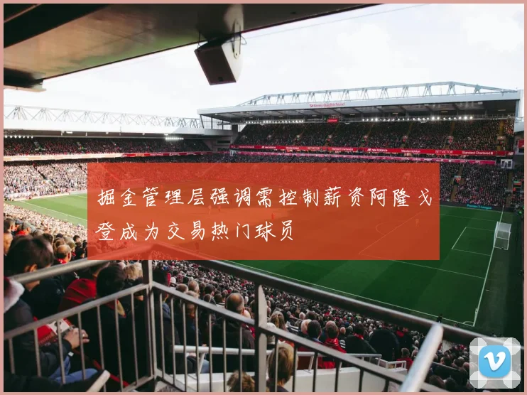 掘金管理层强调需控制薪资阿隆戈登成为交易热门球员