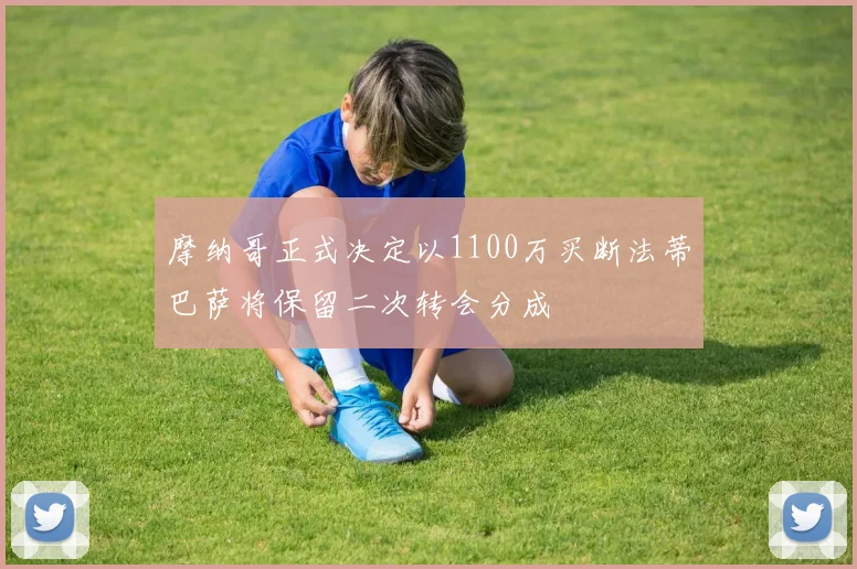 摩纳哥正式决定以1100万买断法蒂巴萨将保留二次转会分成